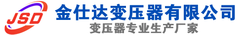 正定(SCB13)三相干式变压器,正定(SCB14)干式电力变压器,正定干式变压器厂家,正定金仕达变压器厂